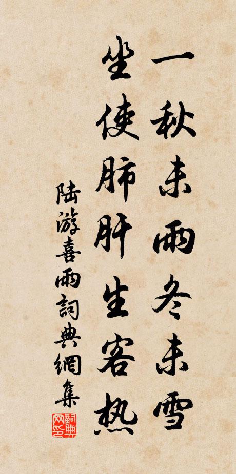 陆游一秋未雨冬未雪，坐使肺肝生客热书法作品欣赏