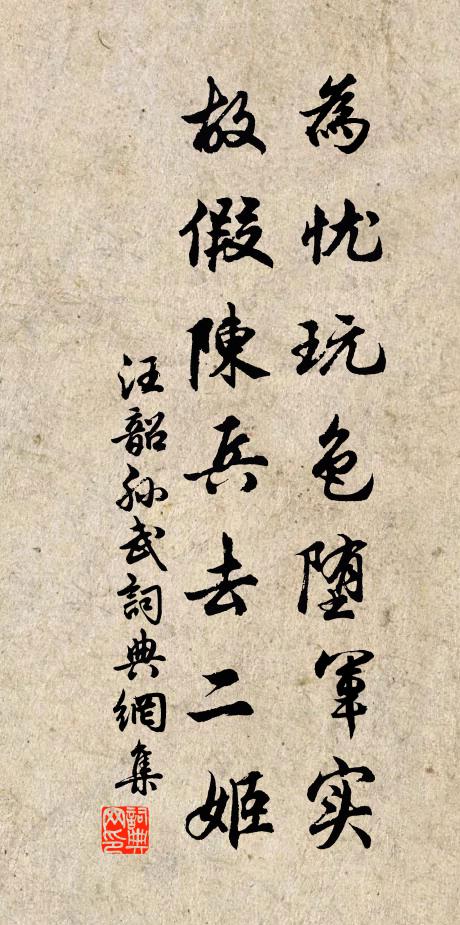 汪韶为忧玩色堕军实,故假陈兵去二姬书法作品欣赏