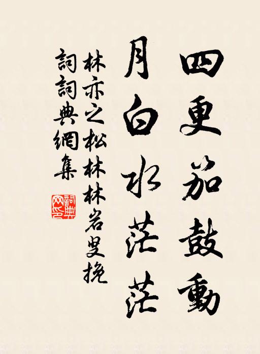 林亦之四更笳鼓动，月白水茫茫书法作品欣赏