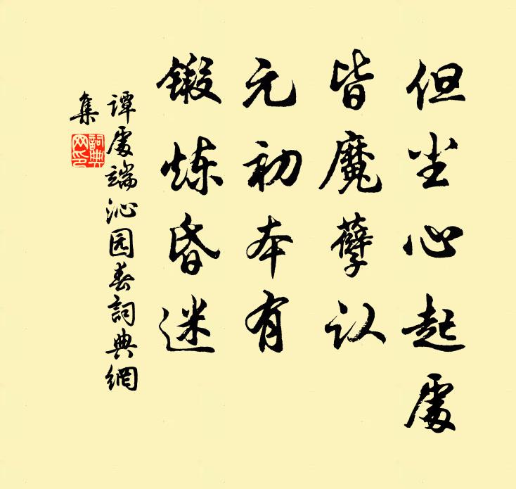 谭处端但尘心起处，皆魔孽认，元初本有，锻炼昏迷书法作品欣赏