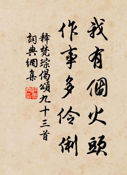 释梵琮我有个火头，作事多伶俐书法作品欣赏