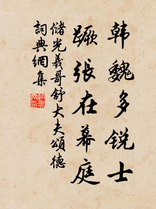 储光羲韩魏多锐士，蹶张在幕庭书法作品欣赏