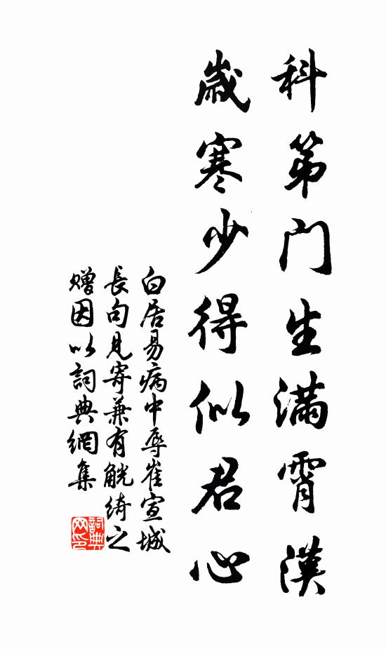 白居易科第门生满霄汉，岁寒少得似君心书法作品欣赏