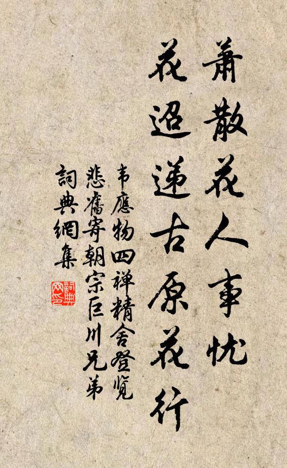 韦应物萧散花人事忧，花迢递古原花行书法作品欣赏