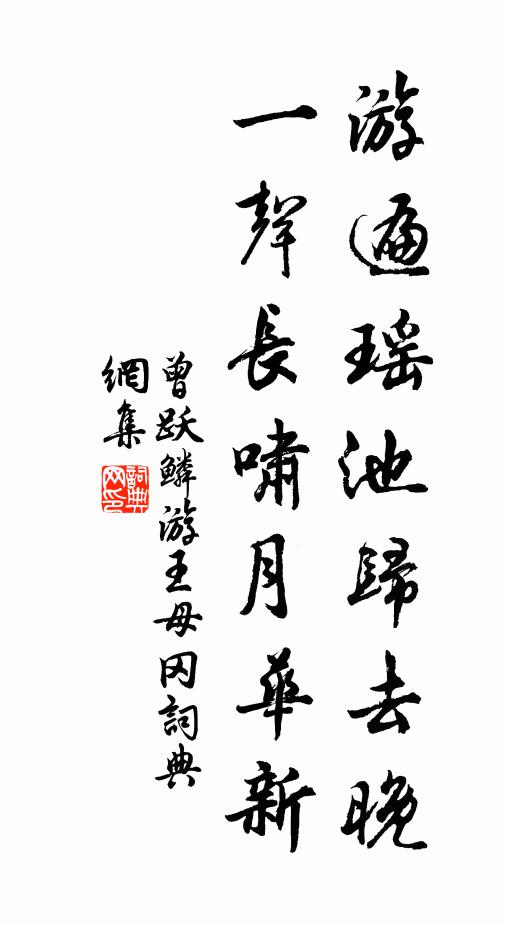 曾跃鳞游遍瑶池归去晚，一声长啸月华新书法作品欣赏