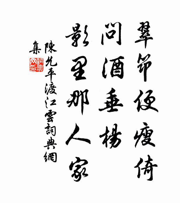 陈允平翠筇便瘦倚，问酒垂杨，影里那人家书法作品欣赏