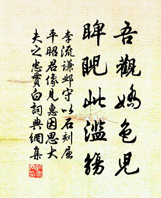 李流谦吾观娇色儿，睥睨此滥觞书法作品欣赏