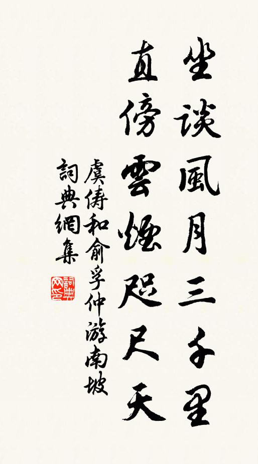 虞俦坐谈风月三千里，直傍云烟咫尺天书法作品欣赏