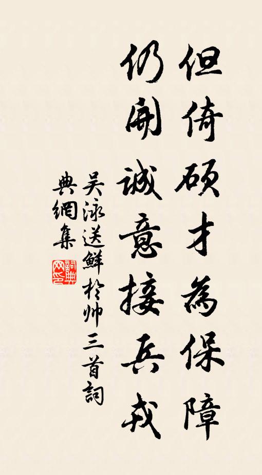 吴泳但倚硕才为保障，仍开诚意接兵戎书法作品欣赏