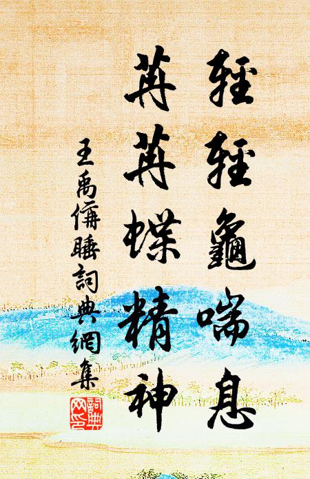 王禹偁轻轻龟喘息，苒苒蝶精神书法作品欣赏