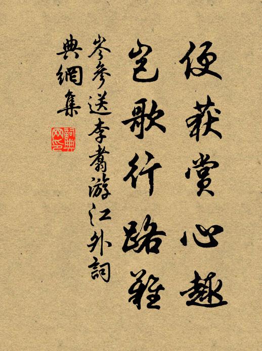 岑参便获赏心趣，岂歌行路难书法作品欣赏