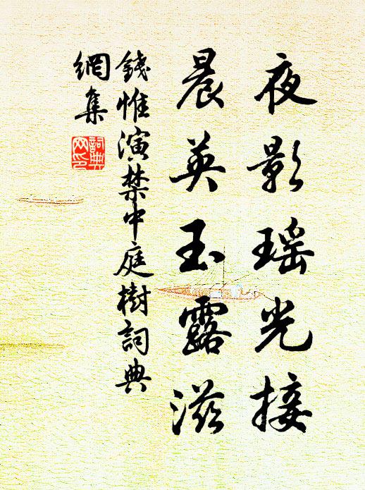 钱惟演夜影瑶光接，晨英玉露滋书法作品欣赏