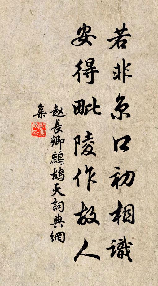 赵长卿若非京口初相识，安得毗陵作故人书法作品欣赏