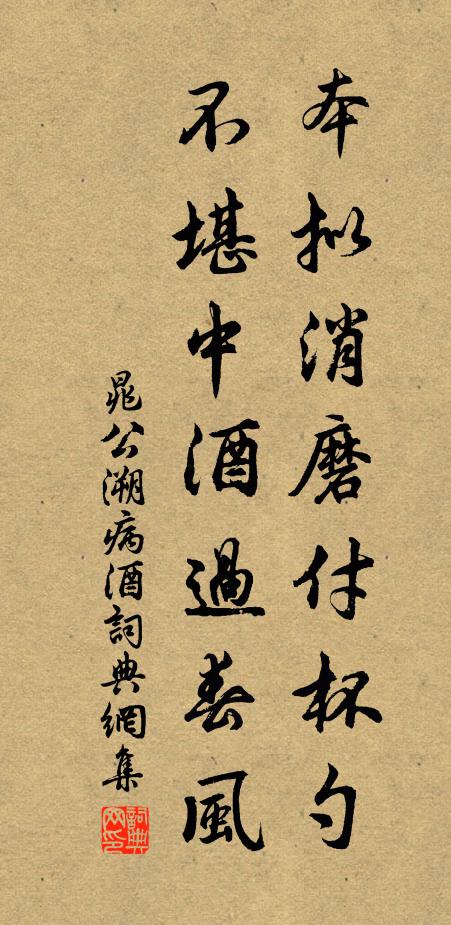晁公溯本拟消磨付杯勺，不堪中酒过春风书法作品欣赏