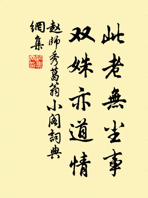 赵师秀此老无尘事，双姝亦道情书法作品欣赏