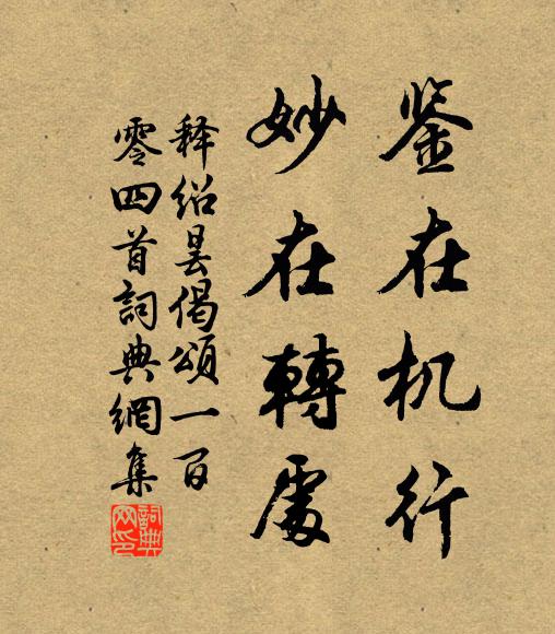 释绍昙鉴在机行，妙在转处书法作品欣赏