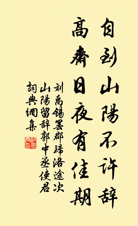 刘禹锡自到山阳不许辞，高斋日夜有佳期书法作品欣赏