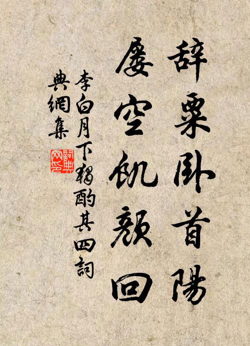 李白辞粟卧首阳，屡空饥颜回书法作品欣赏