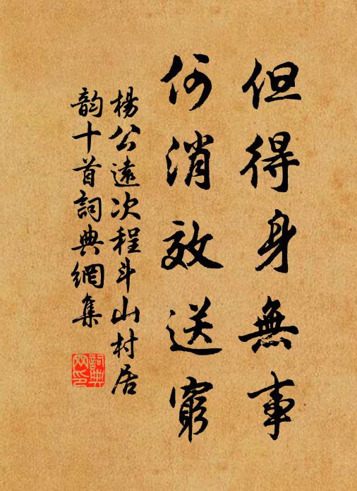 杨公远但得身无事，何消效送穷书法作品欣赏
