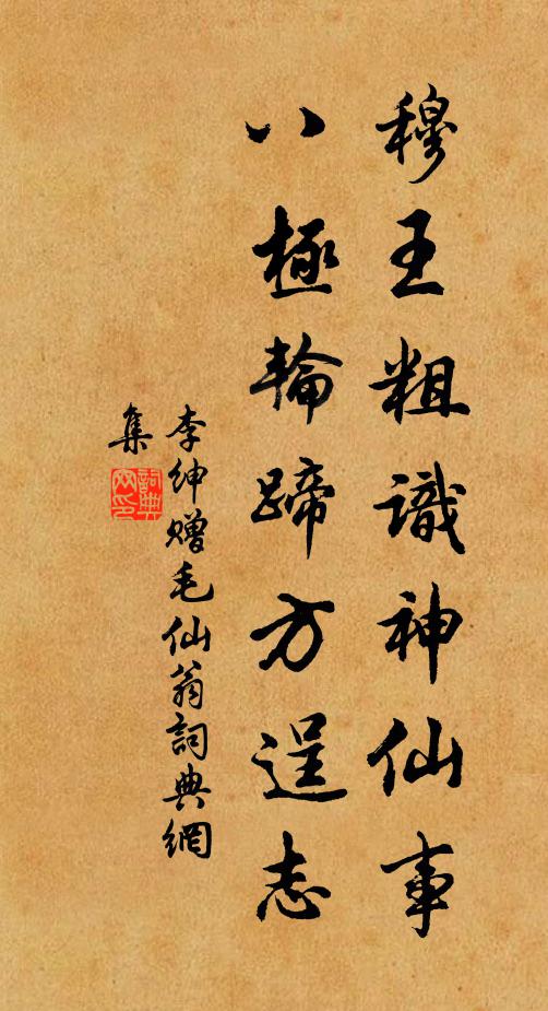 李绅穆王粗识神仙事，八极轮蹄方逞志书法作品欣赏