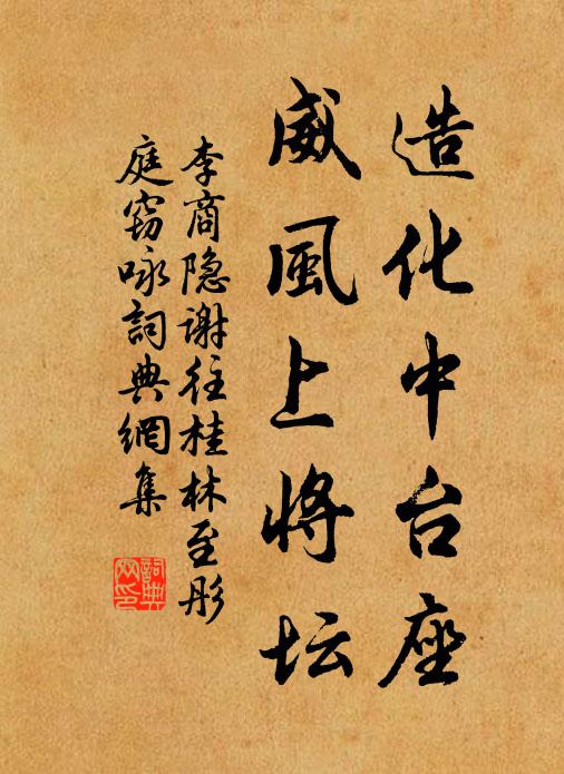 李商隐造化中台座，威风上将坛书法作品欣赏