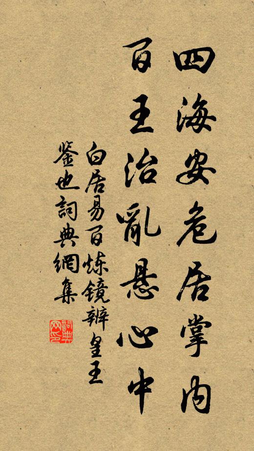 白居易四海安危居掌内，百王治乱悬心中书法作品欣赏