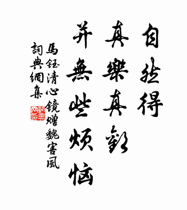 马钰自然得、真乐真欢，并无些烦恼书法作品欣赏