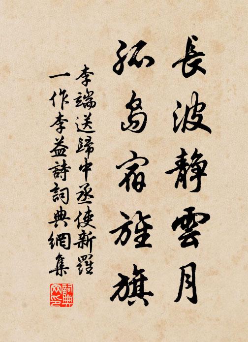 李端长波静云月，孤岛宿旌旗书法作品欣赏