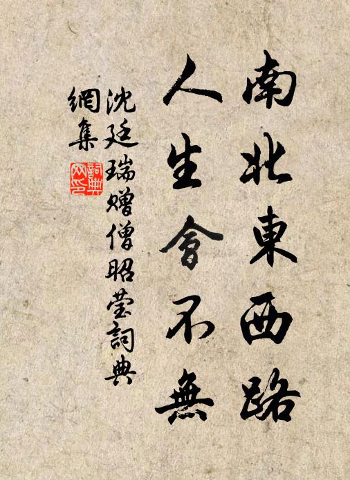 沈廷瑞南北东西路，人生会不无书法作品欣赏