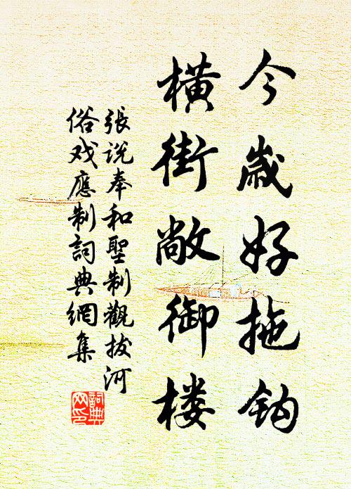 张说今岁好拖钩，横街敞御楼书法作品欣赏