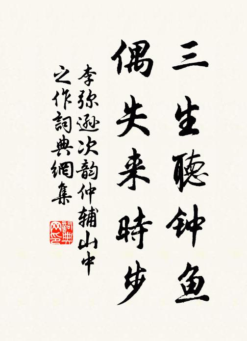 李弥逊三生听钟鱼，偶失来时步书法作品欣赏