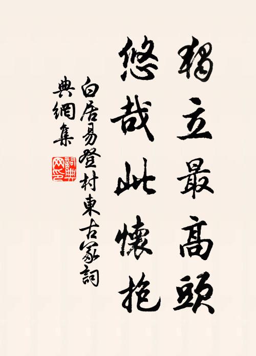 白居易独立最高头，悠哉此怀抱书法作品欣赏