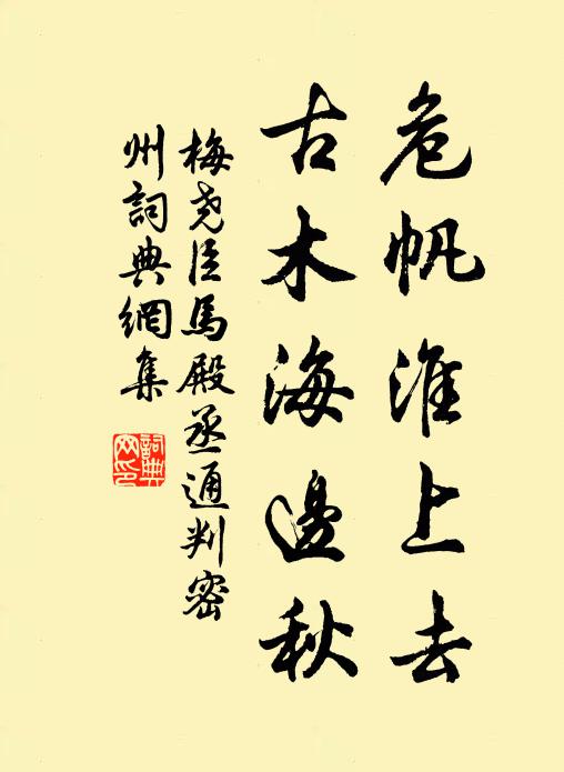 梅尧臣危帆淮上去，古木海边秋书法作品欣赏