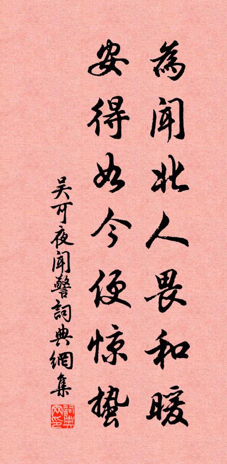 吴可为闻北人畏和暖，安得如今便惊蛰书法作品欣赏