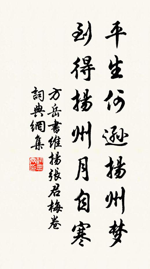 方岳平生何逊扬州梦，到得扬州月自寒书法作品欣赏
