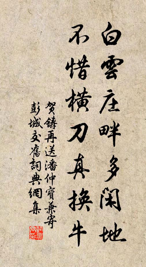 贺铸白云庄畔多闲地，不惜横刀真换牛书法作品欣赏