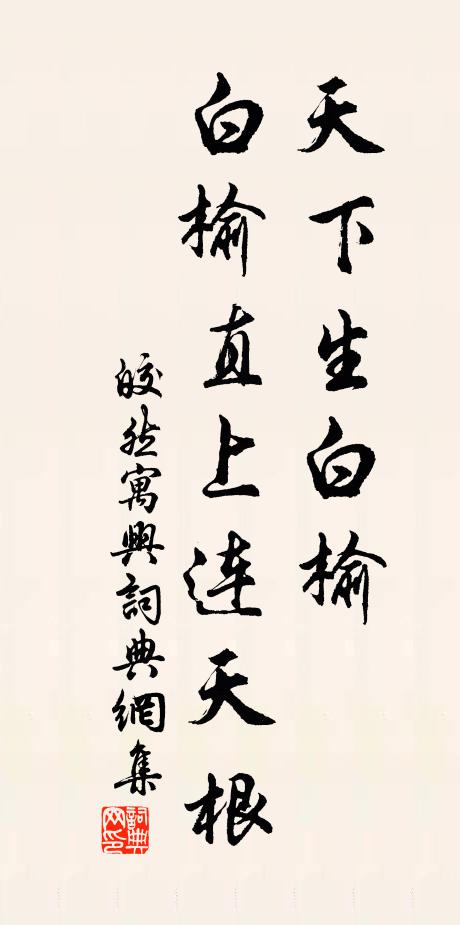 皎然天下生白榆，白榆直上连天根书法作品欣赏