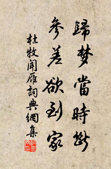 杜牧归梦当时断，参差欲到家书法作品欣赏