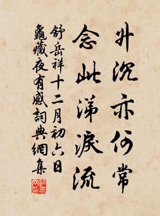 舒岳祥升沉亦何常，念此涕泪流书法作品欣赏