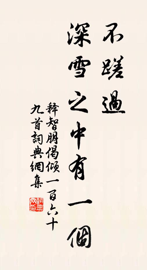 释智朋不蹉过，深雪之中有一个书法作品欣赏