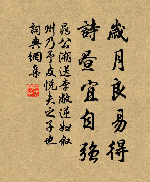 晁公溯岁月良易得，诗昼宜自强书法作品欣赏