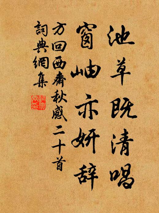 方回池草既清唱，窗岫亦妍辞书法作品欣赏