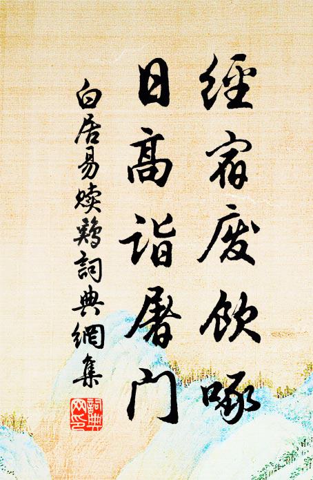 白居易经宿废饮啄，日高诣屠门书法作品欣赏