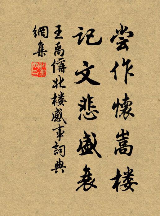 王禹偁尝作怀嵩楼,记文悲盛衰书法作品欣赏