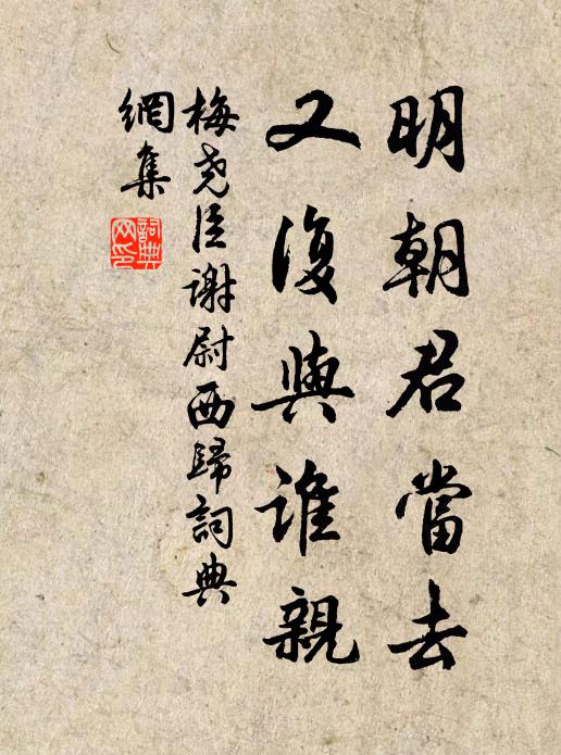 梅尧臣明朝君当去，又复与谁亲书法作品欣赏