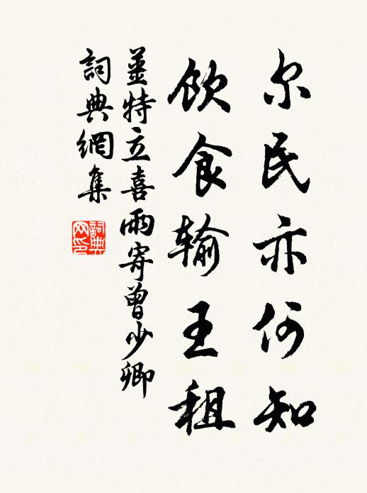 姜特立尔民亦何知，饮食输王租书法作品欣赏