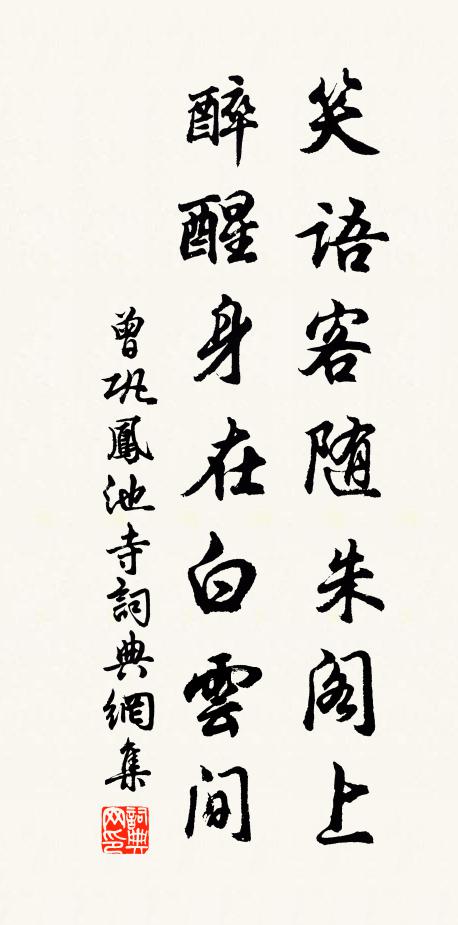 曾巩笑语客随朱阁上，醉醒身在白云间书法作品欣赏