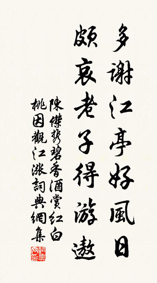 陈杰多谢江亭好风日，颇哀老子得游遨书法作品欣赏