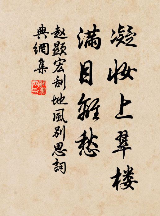 赵显宏凝妆上翠楼，满目离愁书法作品欣赏