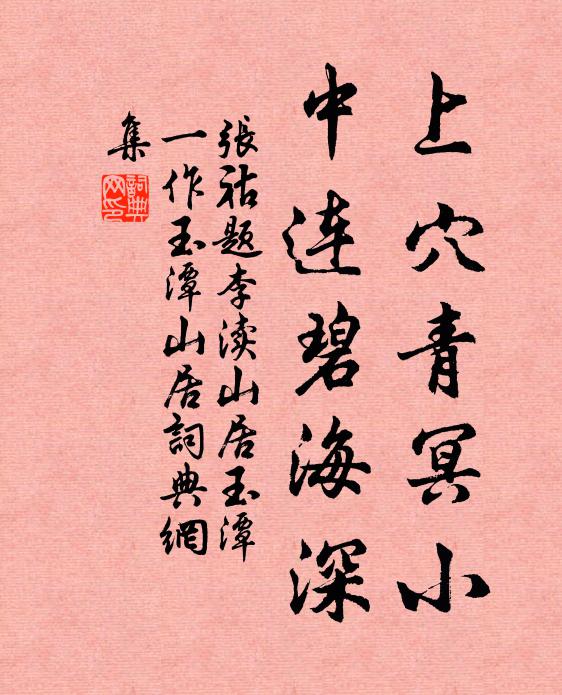 张祜上穴青冥小，中连碧海深书法作品欣赏